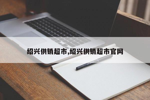 绍兴供销超市,绍兴供销超市官网