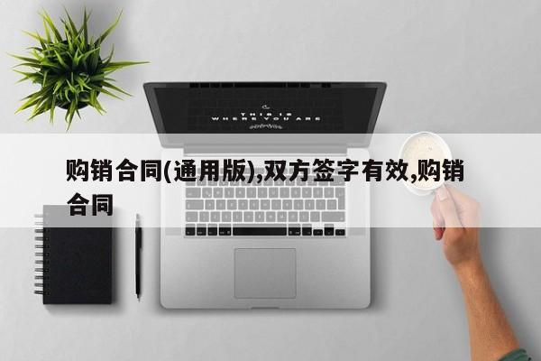 购销合同(通用版),双方签字有效,购销 合同