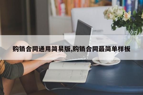 购销合同通用简易版,购销合同最简单样板