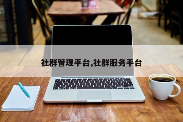 社群管理平台,社群服务平台