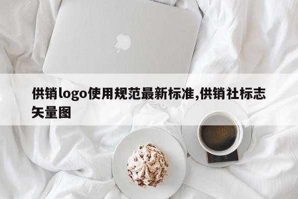 供销logo使用规范最新标准,供销社标志矢量图