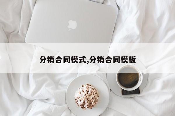 分销合同模式,分销合同模板