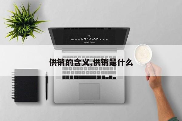 供销的含义,供销是什么