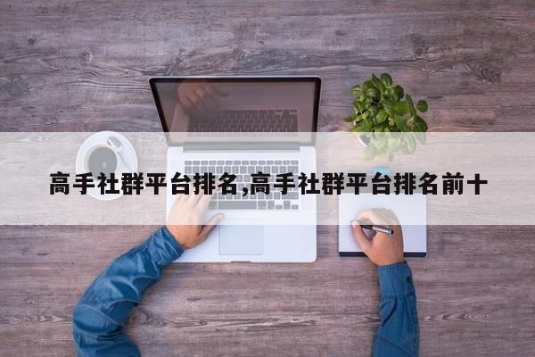 高手社群平台排名,高手社群平台排名前十