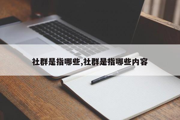 社群是指哪些,社群是指哪些内容