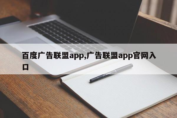 百度广告联盟app,广告联盟app官网入口