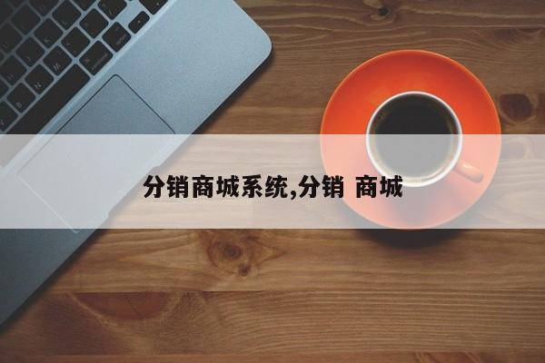 分销商城系统,分销 商城