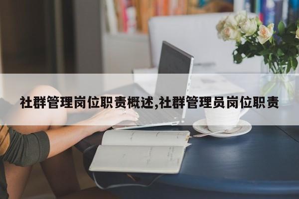 社群管理岗位职责概述,社群管理员岗位职责