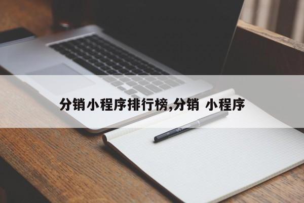 分销小程序排行榜,分销 小程序