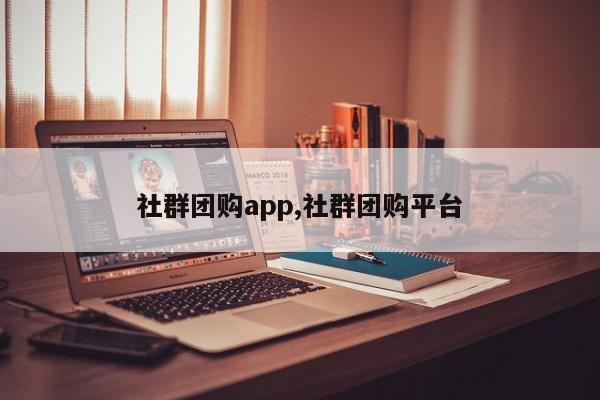 社群团购app,社群团购平台