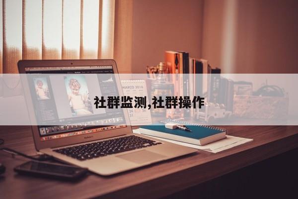 社群监测,社群操作
