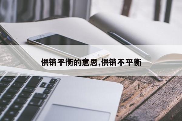 供销平衡的意思,供销不平衡