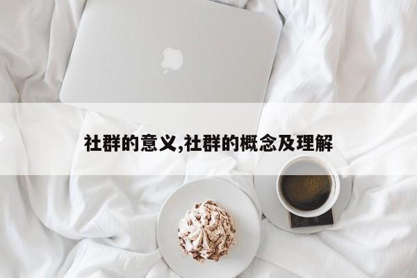 社群的意义,社群的概念及理解